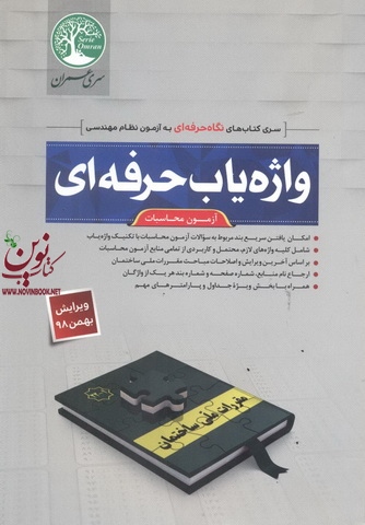 واژه یاب حرفه ای آزمون محاسبات احمد جوزدانی انتشارات سری عمران